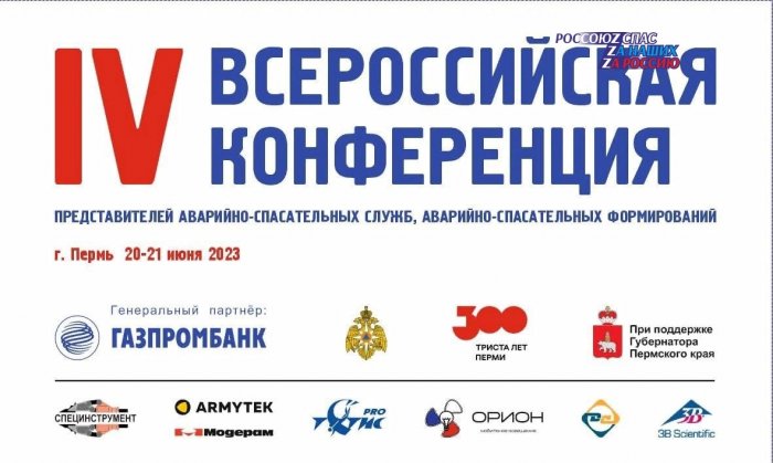 Уже через неделю, 20-21 июня, в Перми начнет свою работу IV Всероссийская Конференция представителей аварийно-спасательных служб и формирований