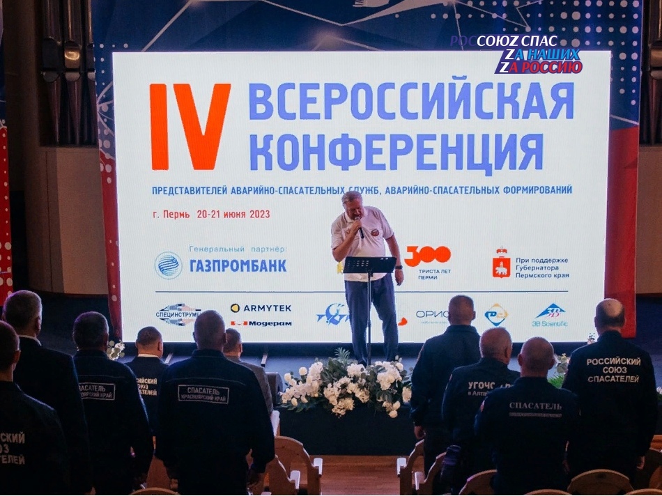 21 июня в Пермской краевой филармонии состоялась церемония закрытия IV Всероссийской Конференции представителей аварийно-спасательных служб и аварийно-спасательных формирований