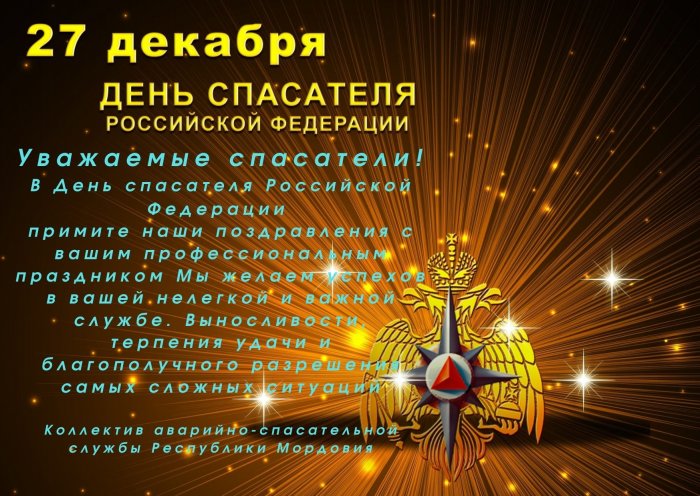 Поздравление с Днем Спасателя от коллектива АСС Республики Мордовия