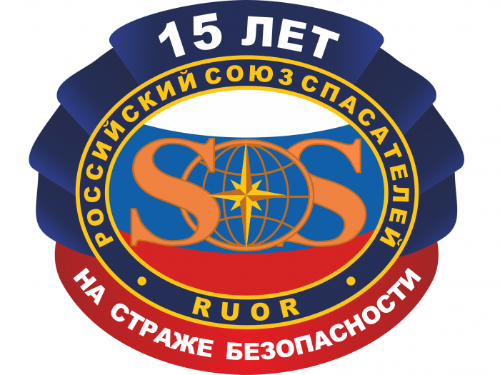Поздравление c 15-летием Российского союза спасателей от Амурского регионального отделения