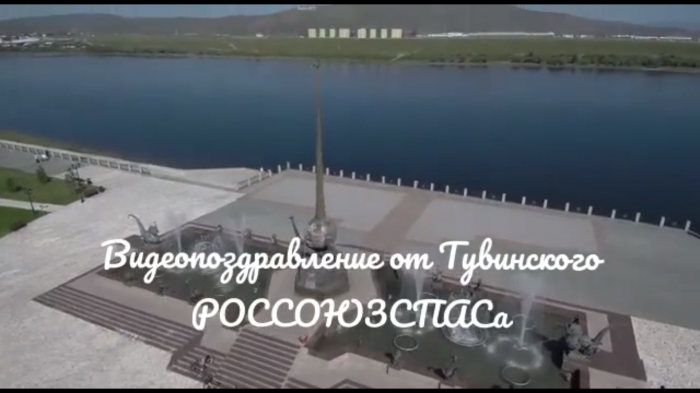 Поздравление c 15-летием Российского союза спасателей от Тувинского регионального отделения